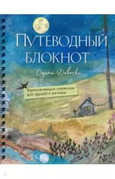 Путеводный блокнот. Вдохновляющие страницы для идущей к мечтам. Полнолуние