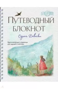 Путеводный блокнот. Вдохновляющие страницы для идущей к мечтам. Странница