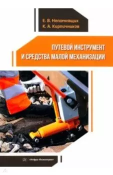 Путевой инструмент и средства малой механизации. Учебное пособие