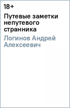Путевые заметки непутевого странника