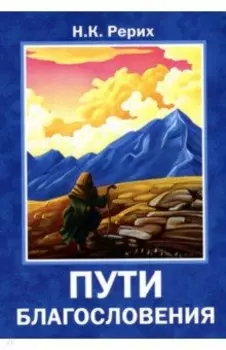 Пути благословения
