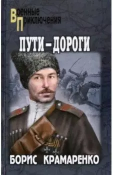 Пути-дороги