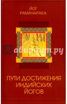 Пути достижения индийских йогов