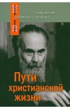 Пути христианской жизни