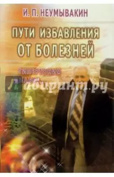 Пути избавления от болезней: гипертония, диабет...