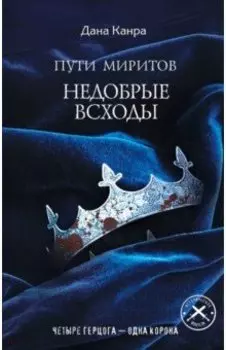 Пути Миритов. Недобрые всходы