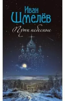 Пути небесные