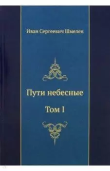 Пути небесные. Том I