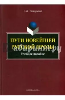Пути новейшей русской прозы. Учебное пособие