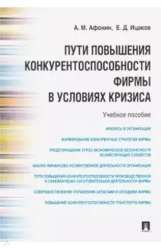 Пути повышения конкурентоспособности фирмы в условиях кризиса. Учебное пособие