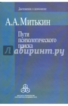 Пути психологического поиска