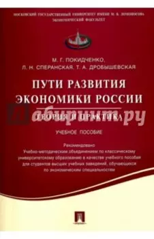 Пути развития экономики России. Теория и практика. Учебное пособие