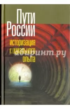 Пути России. Историзация социального опыта. Том XVIII