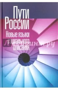 Пути России. Новые языки социального описания. Том XIX