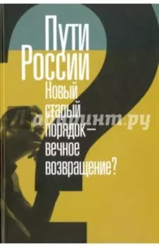 Пути России. Новый старый порядок - вечное возвращение? Сборник статей. Том XXI