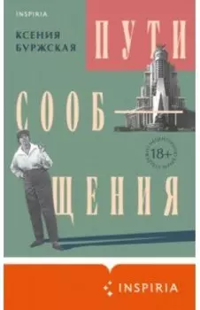 Пути сообщения