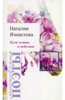 Пути земные и небесные