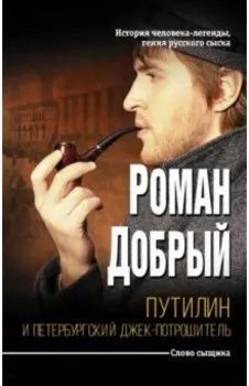 Путилин и Петербургский Джек-потрошитель