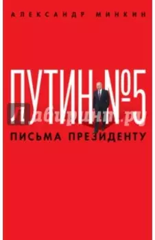 Путин №5. Письма президенту