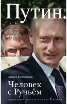 Путин. Человек с Ручьем. Наблюдения журналиста из-за Стенки