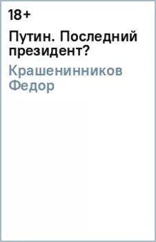 Путин. Последний президент?