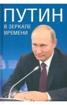 Путин в зеркале времени. Вехи биографии и хроники эпохи