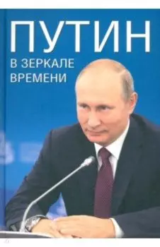Путин в зеркале времени. Вехи биографии и хроники эпохи