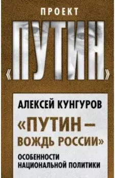 "Путин - вождь России". Особенности национальной политики