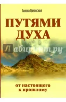Путями Духа. От настоящего к прошлому