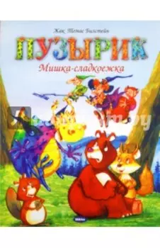 Пузырик. Мишка-сладкоежка
