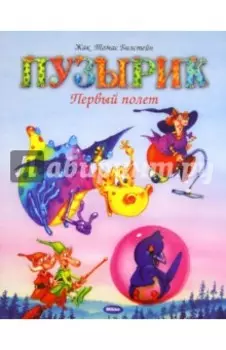 Пузырик. Первый полет