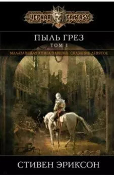 Пыль грез. Том 1