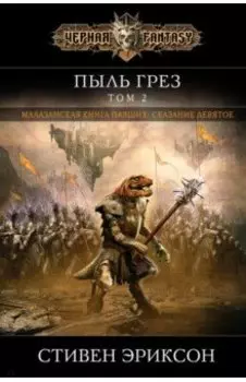 Пыль грез. Том 2