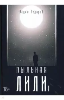Пыльная Лили. Книга 1