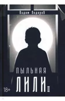 Пыльная Лили. Книга 2