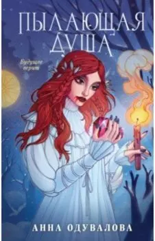 Пылающая душа