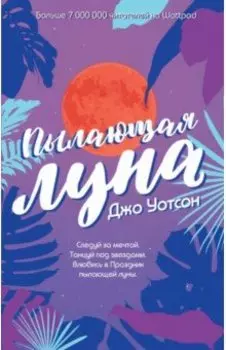 Пылающая луна