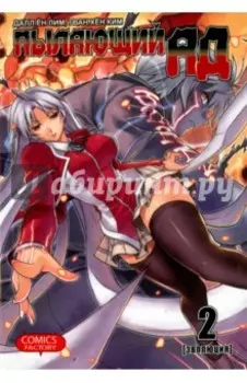 Пылающий ад. Том 2