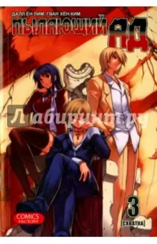 Пылающий ад. Том 3