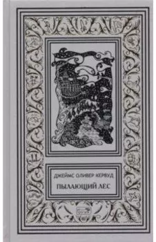 Пылающий лес. В дебрях Севера