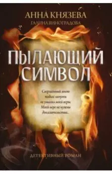 Пылающий символ. Детективный роман
