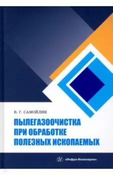 Пылегазоочистка при обработке полезных ископаемых. Учебное пособие