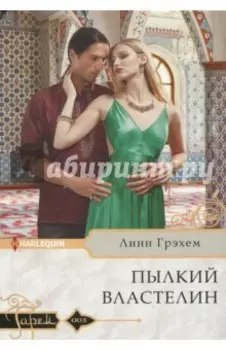 Пылкий властелин