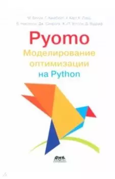 Pyomo. Моделирование оптимизации на Python
