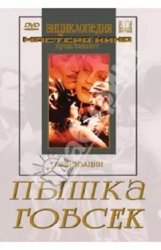Пышка. Гобсек (DVD)