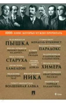 Пышка. Хамелеон. Том 8