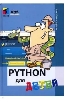 Python для детей
