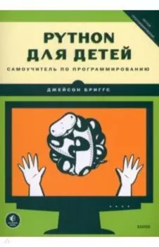 Python для детей. Самоучитель по программированию