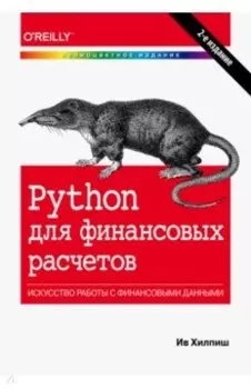 Python для финансовых расчетов