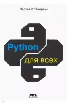 Python для всех
